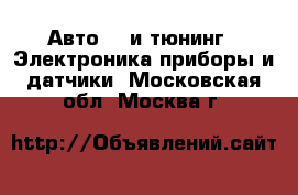 Авто GT и тюнинг - Электроника,приборы и датчики. Московская обл.,Москва г.